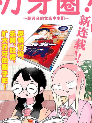刃牙圈～聊刃牙的女高中生们~