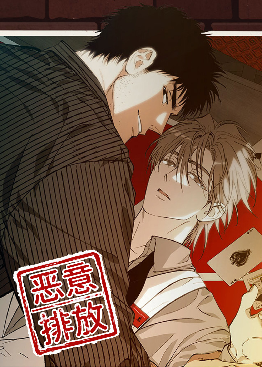 恶意排放千术骗局,恶意排放千术骗局漫画