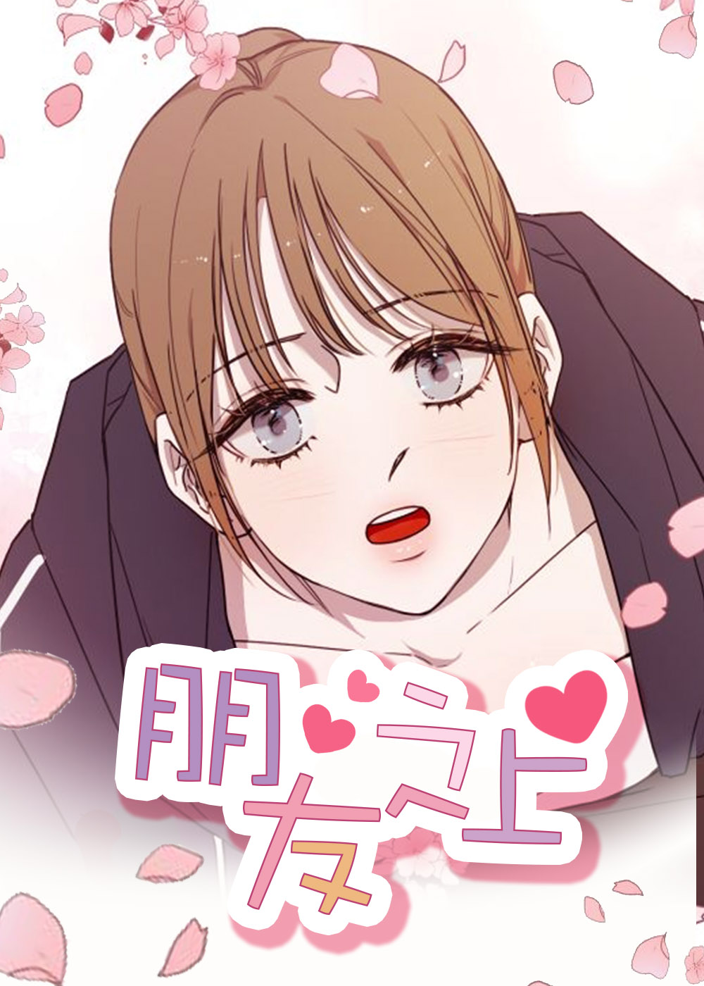 朋友之上