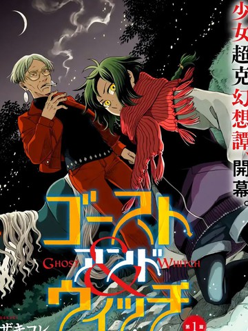 幽灵与魔女,幽灵与魔女漫画
