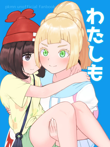 我也是（莉莉艾X美月）,我也是（莉莉艾X美月）漫画