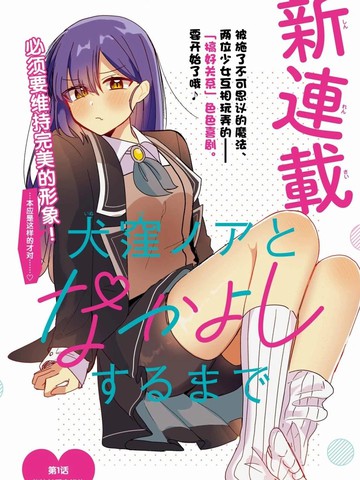 直到和犬洼乃亚搞好关系,直到和犬洼乃亚搞好关系漫画