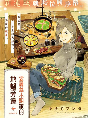 爱丽丝小姐家的地炉旁边,爱丽丝小姐家的地炉旁边漫画