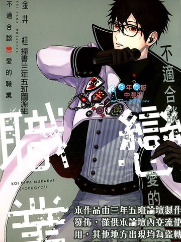 不适合谈恋爱的职业,不适合谈恋爱的职业漫画