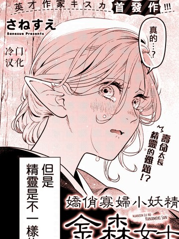 娇俏寡妇小妖精金森女士,娇俏寡妇小妖精金森女士漫画