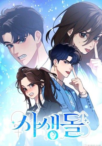 私生豆,私生豆漫画