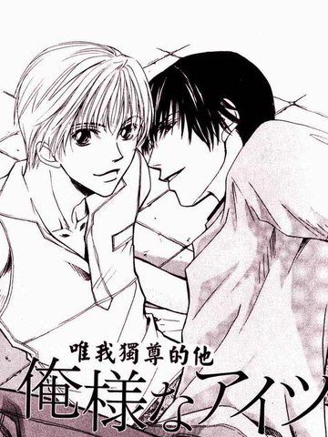 唯我独尊的他,唯我独尊的他漫画