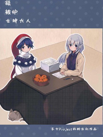 貘 被炉 女神大人,貘 被炉 女神大人漫画