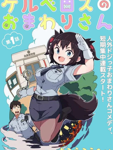 萝莉警官是地狱守门犬,萝莉警官是地狱守门犬漫画