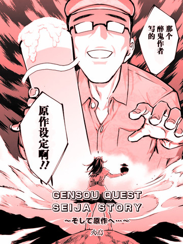 东方外来韦编8 二次漫画 GENSOU QUEST SEIJIA STORY 以及原作,东方外来韦编8 二次漫画 GENSOU QUEST SEIJIA STORY 以及原作漫画