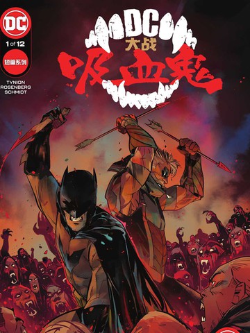 DC大战吸血鬼,DC大战吸血鬼漫画