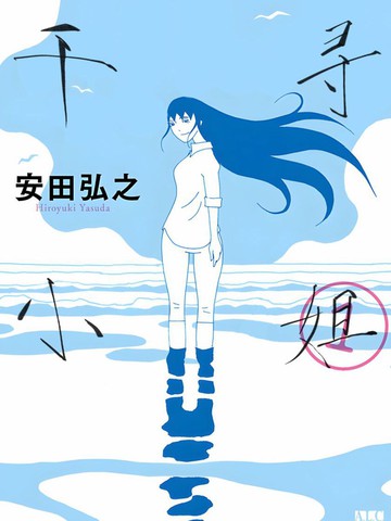 千寻小姐,千寻小姐漫画