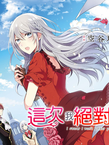 这次我绝对不会再妨碍到你们！,这次我绝对不会再妨碍到你们！漫画