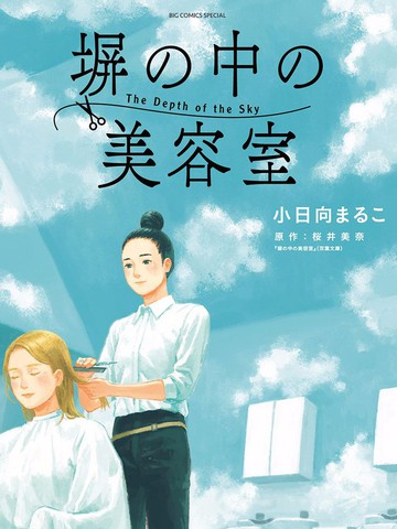 高墙里的美发店,高墙里的美发店漫画
