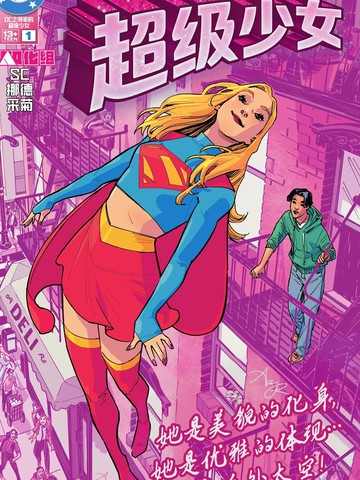 DC之邻家的超级少女,DC之邻家的超级少女漫画