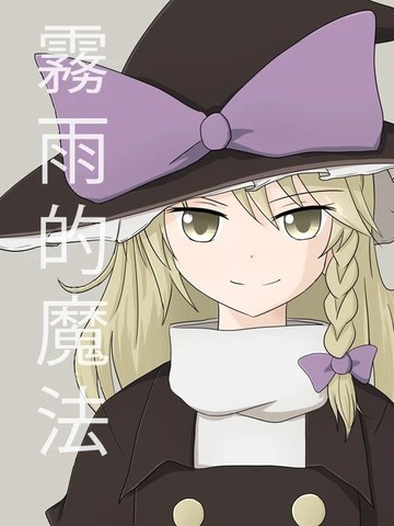 雾雨的魔法,雾雨的魔法漫画