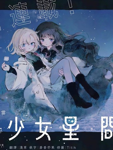 少女星间漂流记,少女星间漂流记漫画