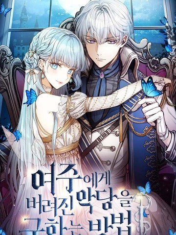 拯救被女主人公抛弃的反派,拯救被女主人公抛弃的反派漫画