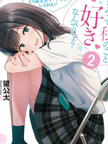 你其实是喜欢我的对吧？,你其实是喜欢我的对吧？漫画