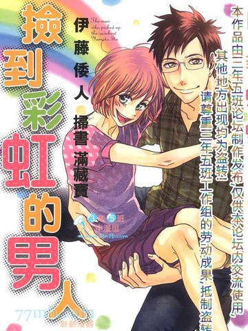 捡到彩虹的男人,捡到彩虹的男人漫画