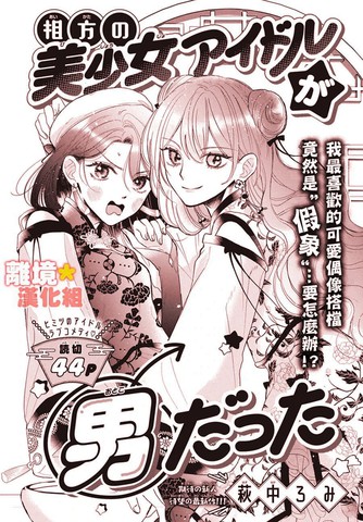 和我搭档的美少女偶像竟然是男生,和我搭档的美少女偶像竟然是男生漫画