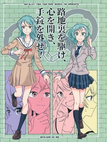 跑过小路，打开心灵，解开手铐！,跑过小路，打开心灵，解开手铐！漫画