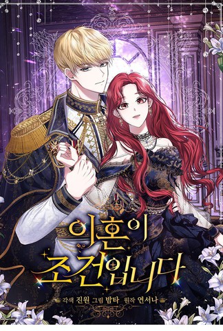 离婚是条件,离婚是条件漫画