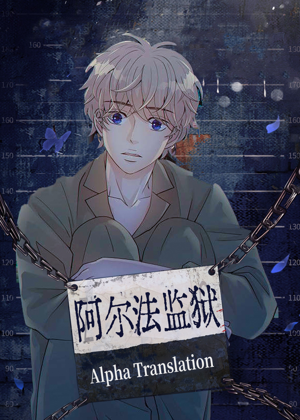 阿尔法监狱