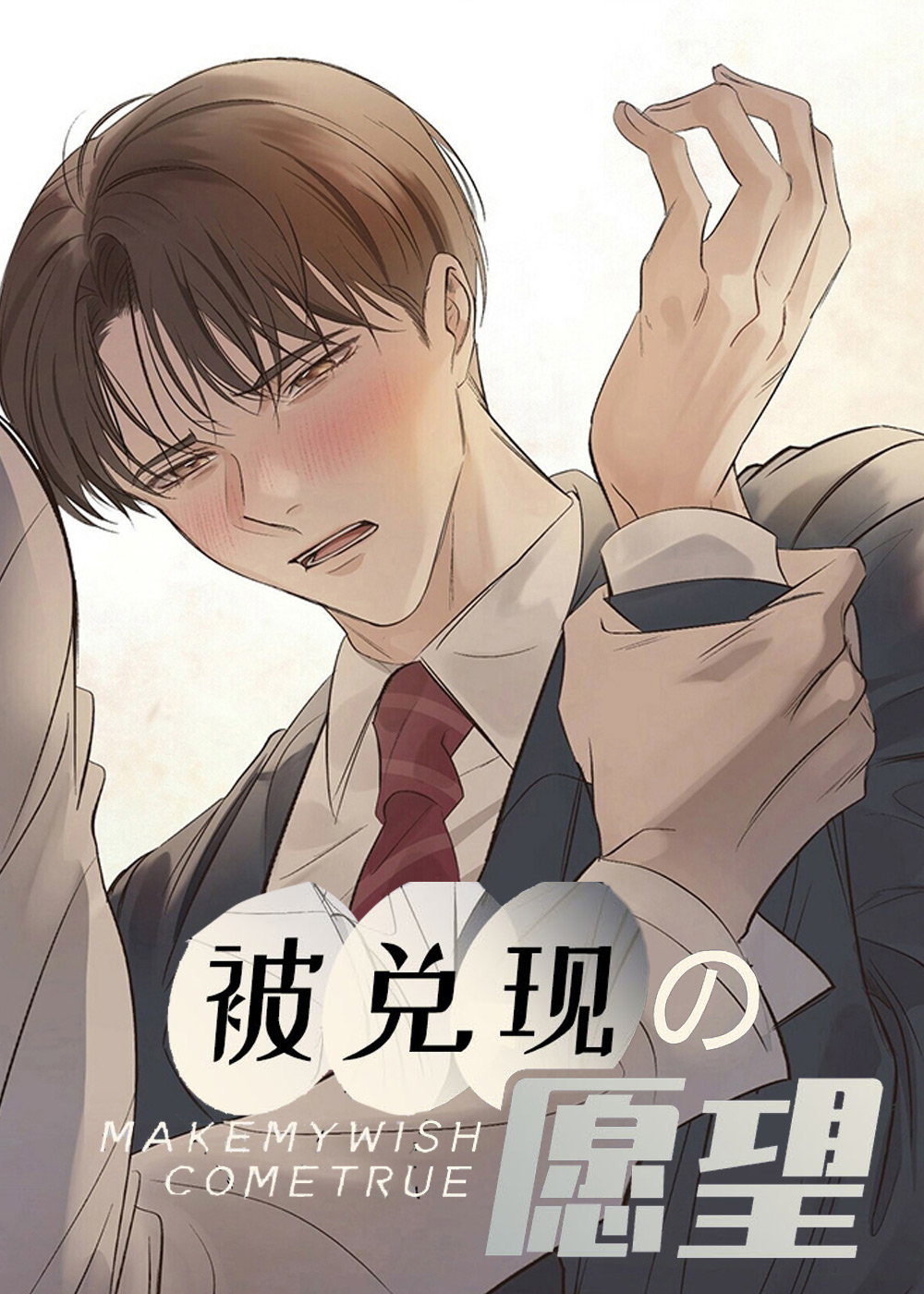 被兑现的愿望
