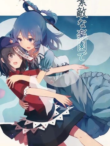 在美妙的乐园里 生活下去吧,在美妙的乐园里 生活下去吧漫画