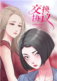 交换协议,交换协议漫画
