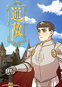 通敌,通敌漫画