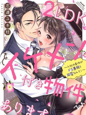 附送帅哥的2LDK房子～入社条件竟然是和抖S专务同居！,附送帅哥的2LDK房子～入社条件竟然是和抖S专务同居！漫画