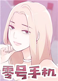 零号手机