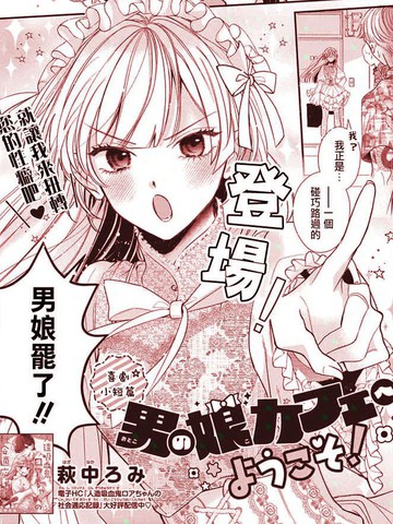 欢迎来到男娘咖啡厅