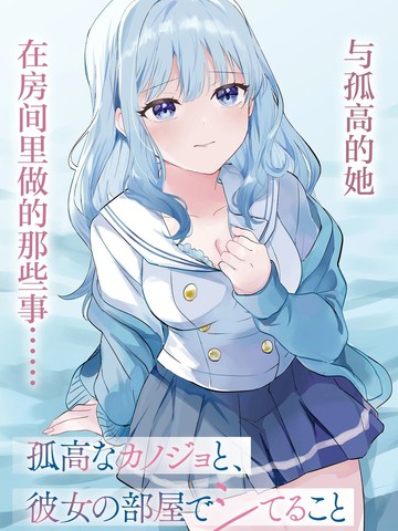 与孤高的她，在房间里做的那些事