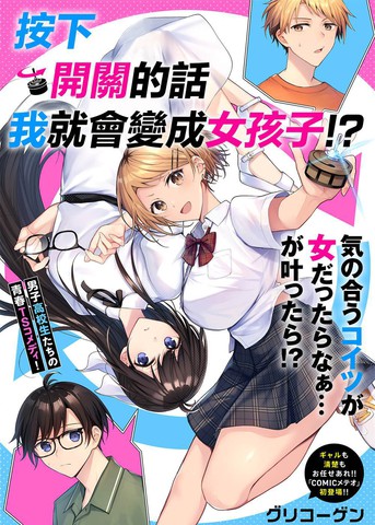 按下开关我就会变成女孩子