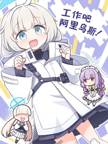 工作吧 阿里乌斯！