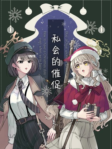 私会的催促