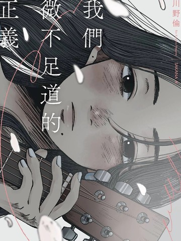 我们微不足道的正义