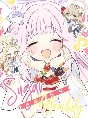 甜蜜 · 忧郁