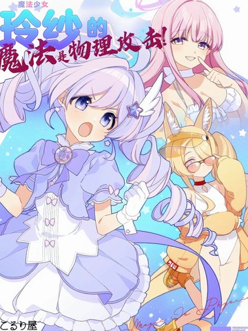 (C107) 魔法少女玲纱的魔法是物理攻击！
