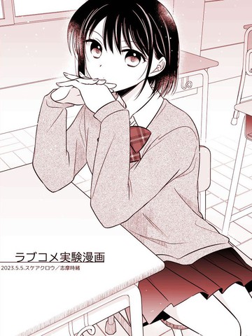 恋爱喜剧实验漫画