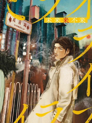 未来来不来