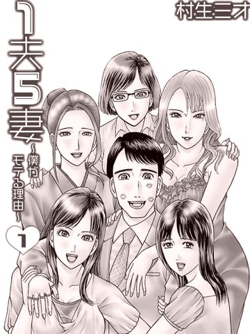 一夫五妻：我受欢迎的理由