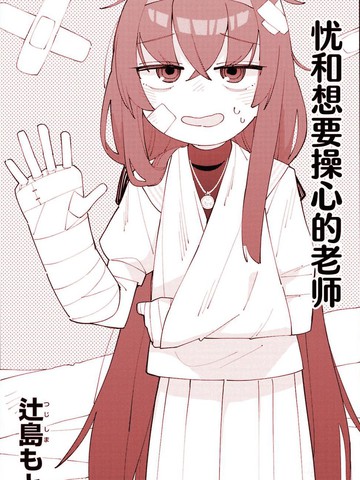 优和想要操心的老师