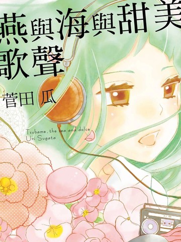 燕与海与甜美歌声
