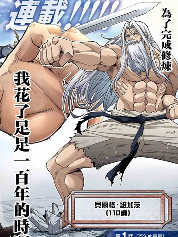 为兑现儿时约定修行百年的老勇者、以余生讨伐魔王