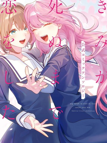 与你相恋到生命尽头官方短篇漫画合集