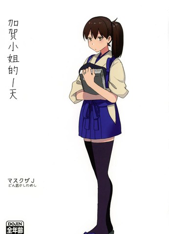 加贺小姐的1天